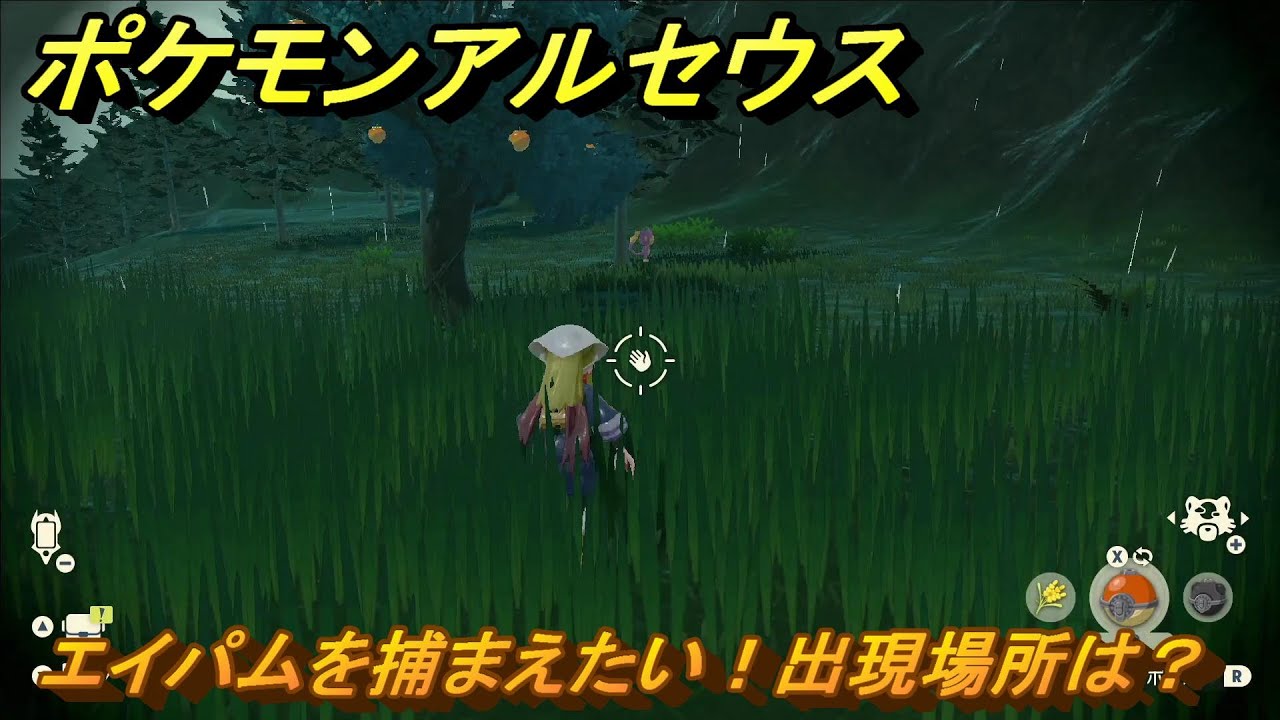ポケモンアルセウス　エイパムを捕まえたい！出現場所は？　＃８７　【Pokémon LEGENDS アルセウス】