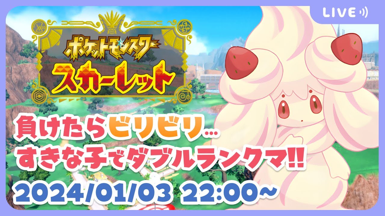 💫かわいいポケモンさんでマスボ級いきたい…【ポケモンSVダブルランクマ】#負けたらビリビリ #ポケモンSV #ビリビリストリーマー