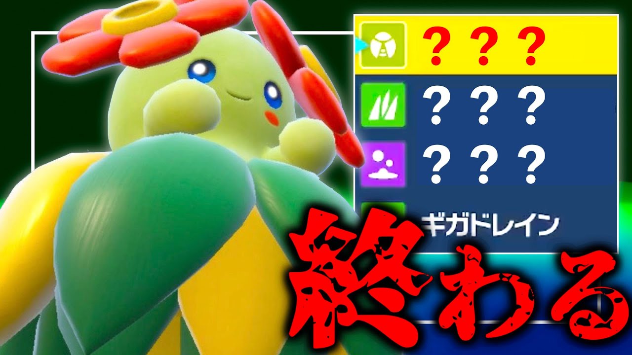 キレイハナで終わります…積みながら両受けができるうえに強力な「新技」まで習得してしまった件【ポケモンSV】