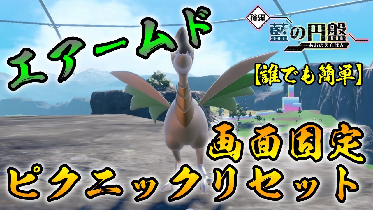 【ポケモンSV/藍の円盤】 エアームドの色違い厳選方法をご紹介 【画面固定ピクニックリセット厳選】リクエスト 最適解　誰でも簡単　スカーレット限定