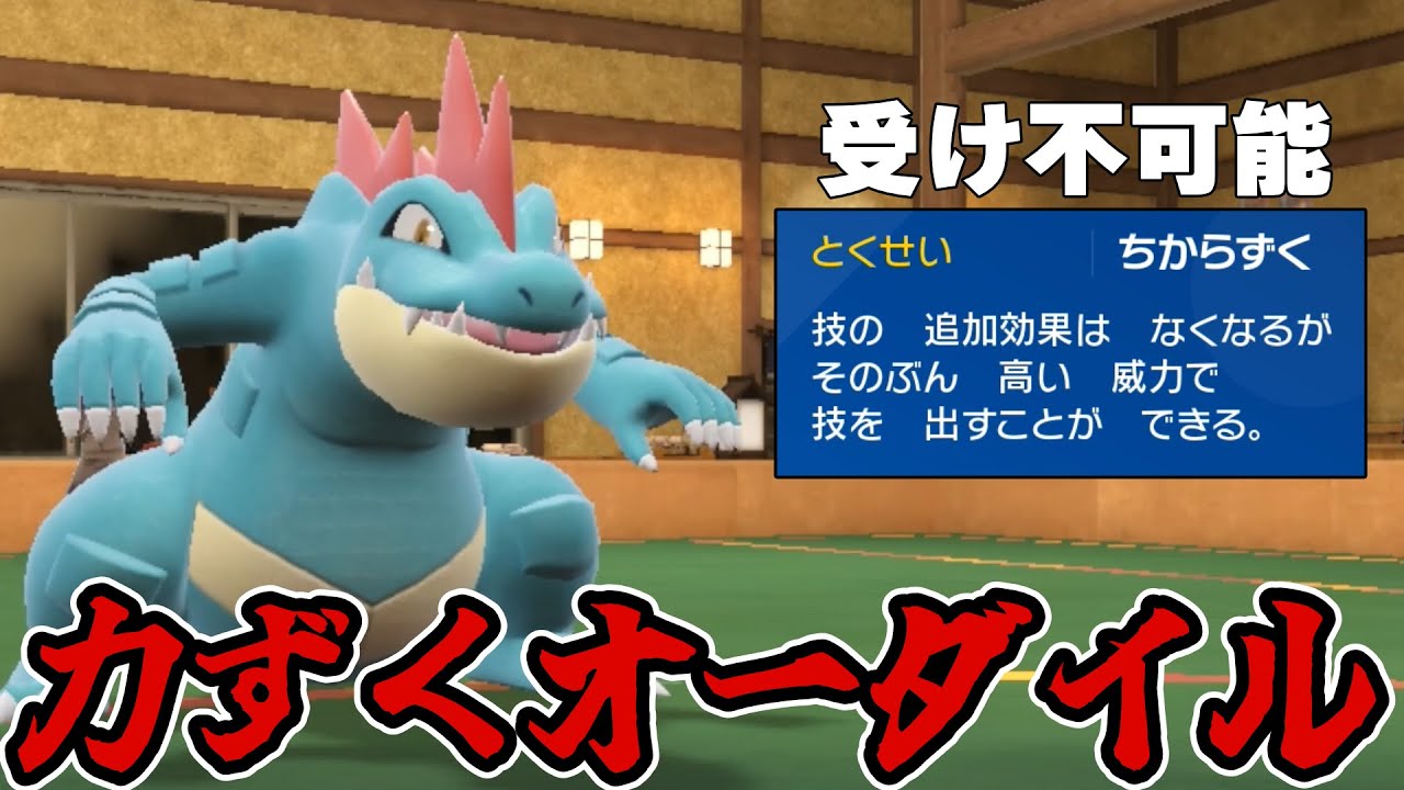 ちからずくオーダイルを使ってみた【ポケモンSV】