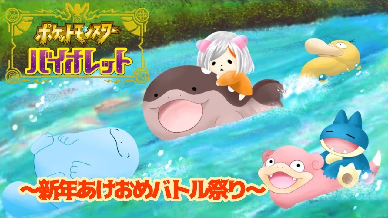 【ポケモンSV】新年あけおめバトル祭り！みんなの推しポケモンたちをお披露目しよう！