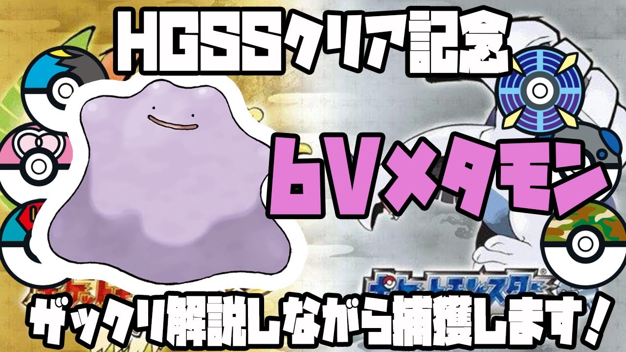 【 6V メタモン 】厳選に必要不可欠なメタモンはめっちゃ簡単にゲットすることができます！【 簡単解説付き 】