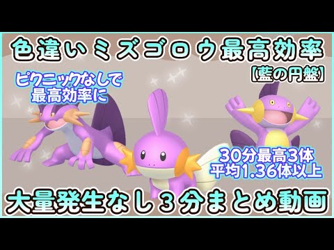 藍の円盤 色違いミズゴロウ最高効率３分まとめ30分最高３体平均1.36体以上#ポケモンsv #最高効率 #色違い #ミズゴロウ #ヌマクロー #ラグラージ #大量発生なし #ピクニックなし #藍の円盤