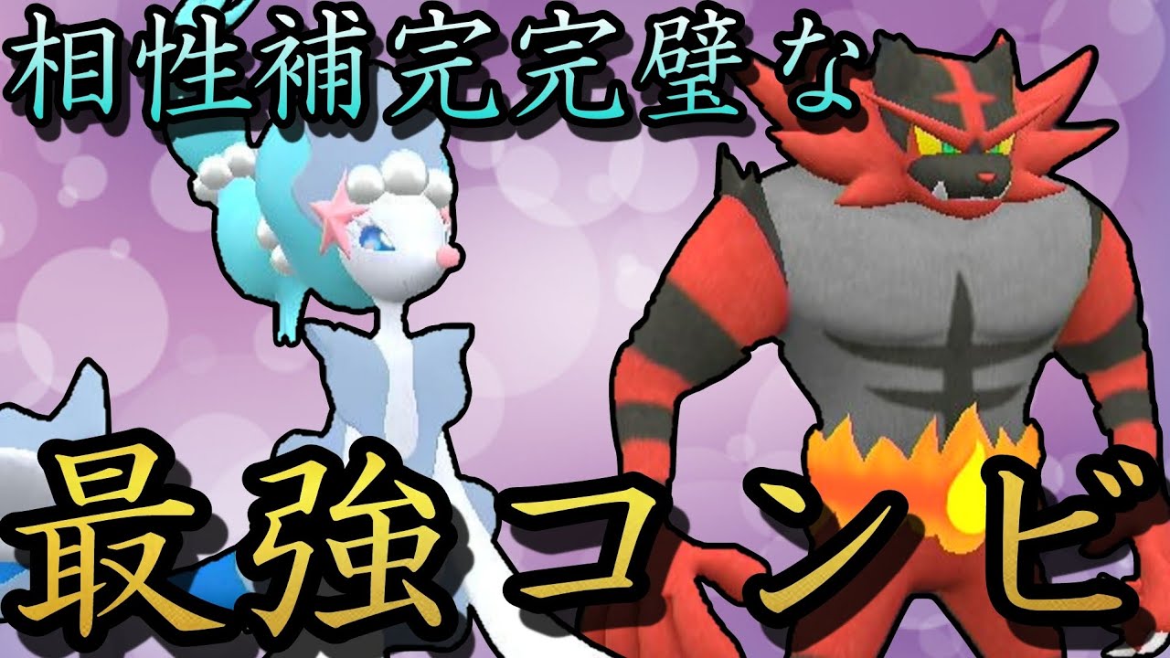 新シーズン活躍間違いなし！「アシレーヌ×ガオガエン」コンビの強さをご覧あれ！【ポケモンSV】