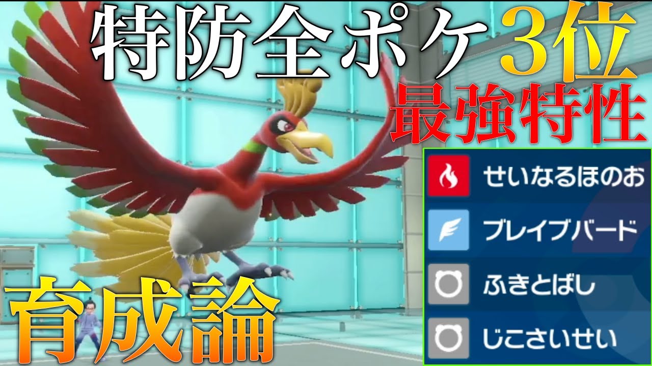 【ホウオウ】最強格の特性「再生力」と脅威の耐久を持つホウオウが全ポケモン最強のサイクル性能で強すぎた【ポケモンSV シングル対戦 ランクマ】【青の円盤】【育成論】