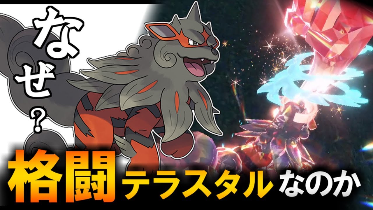 勇気の炎技切りヒスイウインディ⁉かくとうタイプになる理由とは？【ポケモンSV】