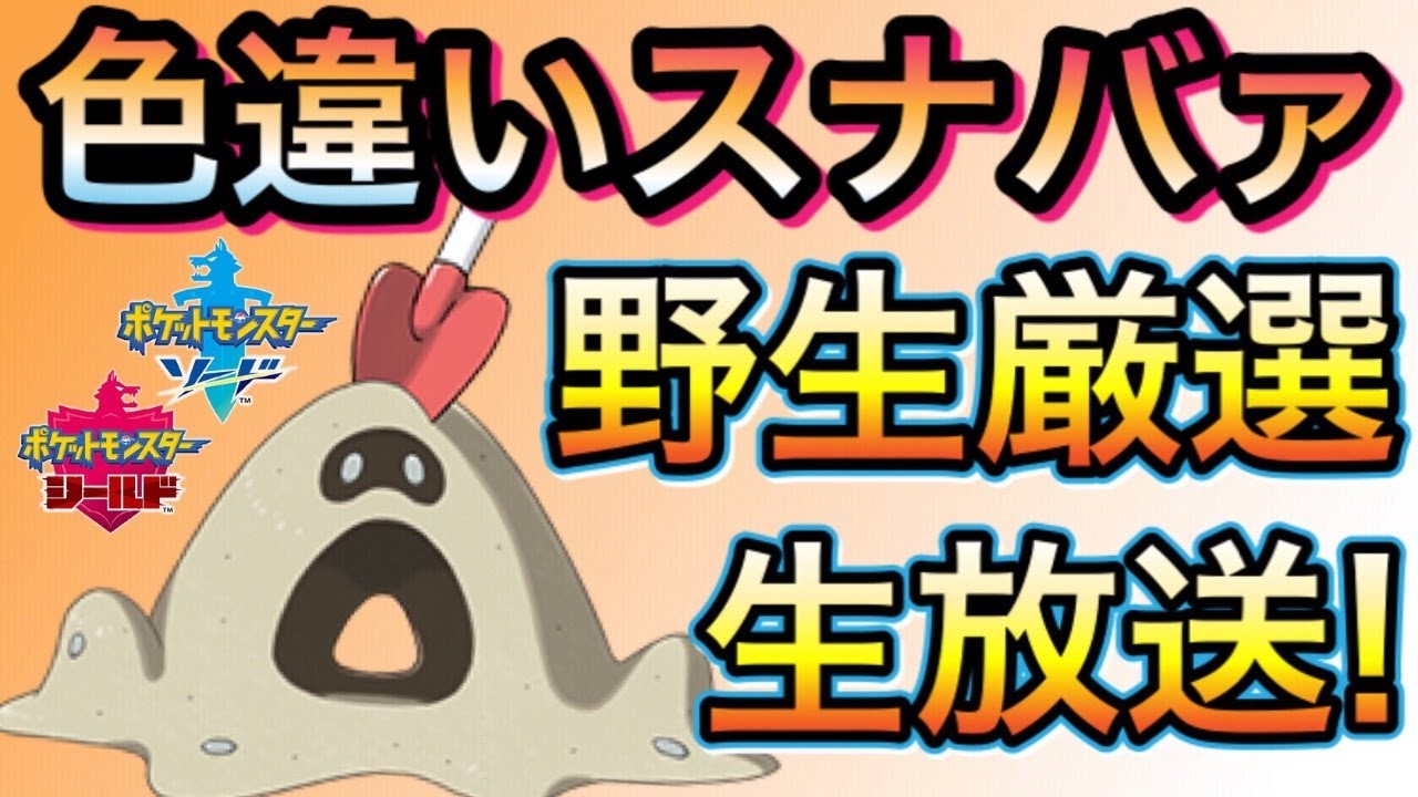 【ポケモン剣盾】初見さん大歓迎‼野生の色違いスナバァ厳選生放送♬ #2
