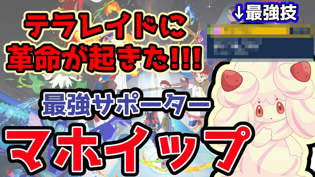 【ポケモンSV】テラレイドに革命！最強サポーターのマホイップを徹底解説！