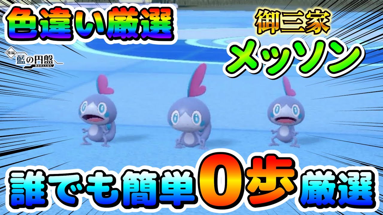 【色厳選】御三家メッソンの色違い厳選オススメ場所！大量発生無しで効率良く厳選出来る！【ポケモンSV】