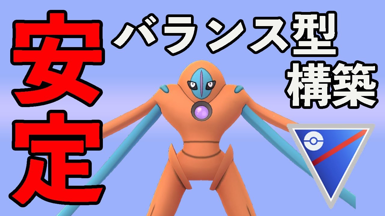 バランス型構築を紹介！サイクル戦でのデオキシスが強すぎる！！【スーパーリーグ】【GOバトルリーグ】【ポケモンGO】