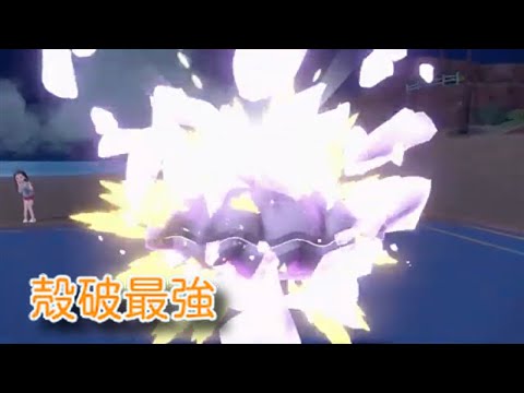 【ポケモンSV】殻破最強ポットデス