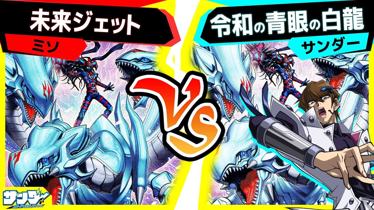 【#遊戯王】《究極竜魔導師》登場！強靭！無敵！最強！「未来ジェット」vs「令和の青眼」【#対戦】