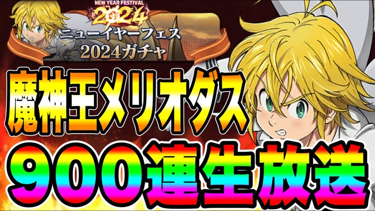新キャラ魔神王メリオダス狙って900連生放送【グラクロ】【七つの大罪グランドクロス】