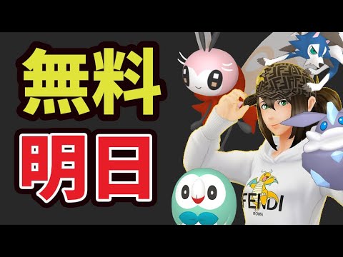 【ポケモンGO速報】１６万円が無料!?明日までにコレを！激レアポケモン大漁ゲットのチャンス到来！新色違い【最新情報＆明日の準備】