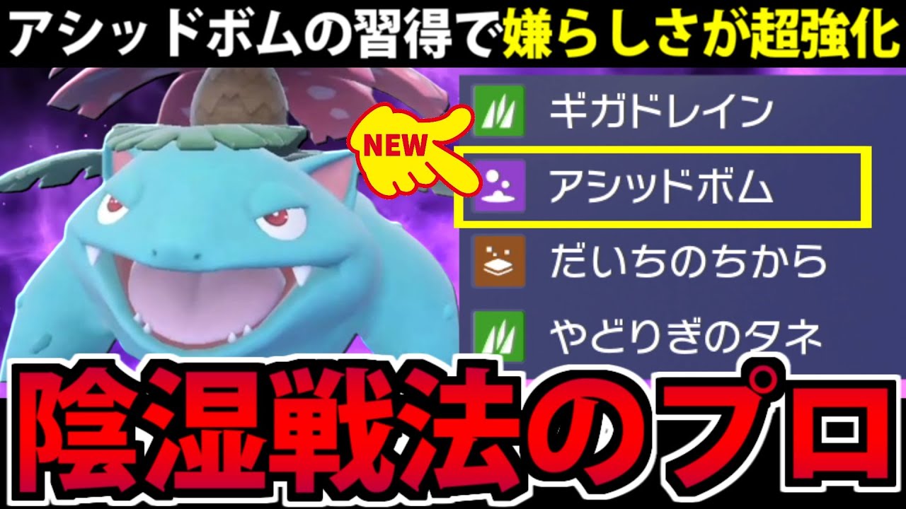 アシッドボム習得で凶悪化!?「フシギバナ」の嫌らしさが限界突破【ポケモンSV】