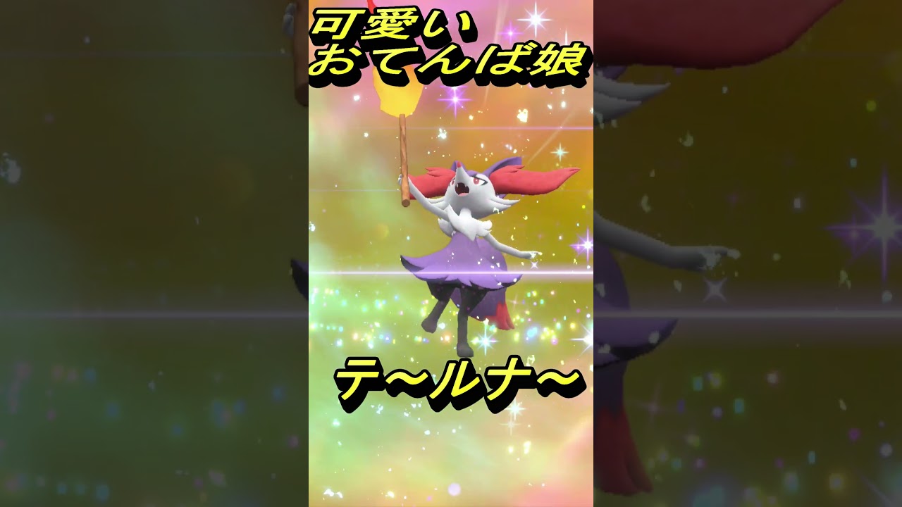 【ポケモンSV】色違い御三家．フォッコ(マフォクシー)