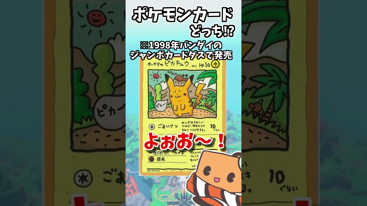 このカード知ってる？年代クイズ【ポケモンカード】【オーヤマのピカチュウ】【よっしい】