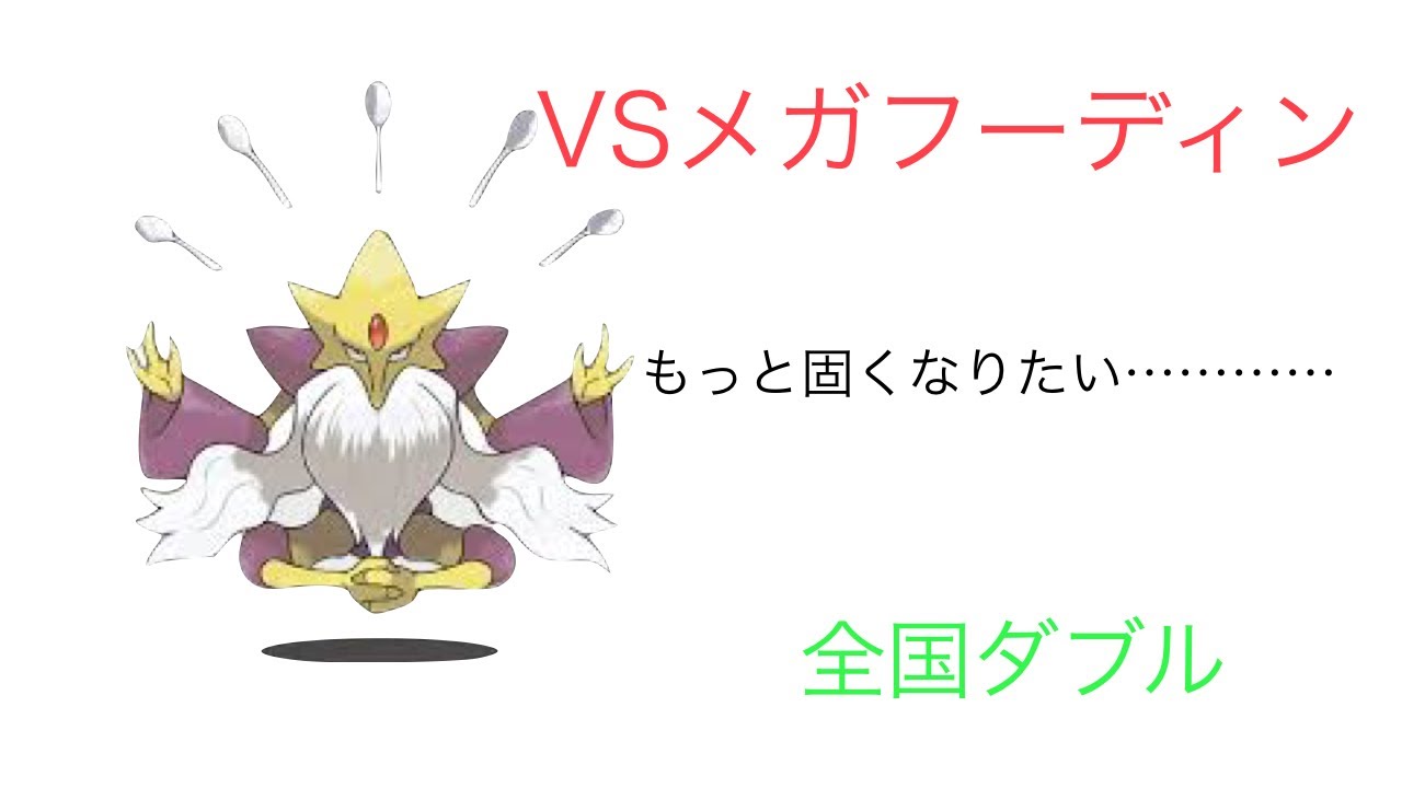 【ポケモンSM】もうちょい固くなってくれ.....VSメガフーディン【全国ダブル】