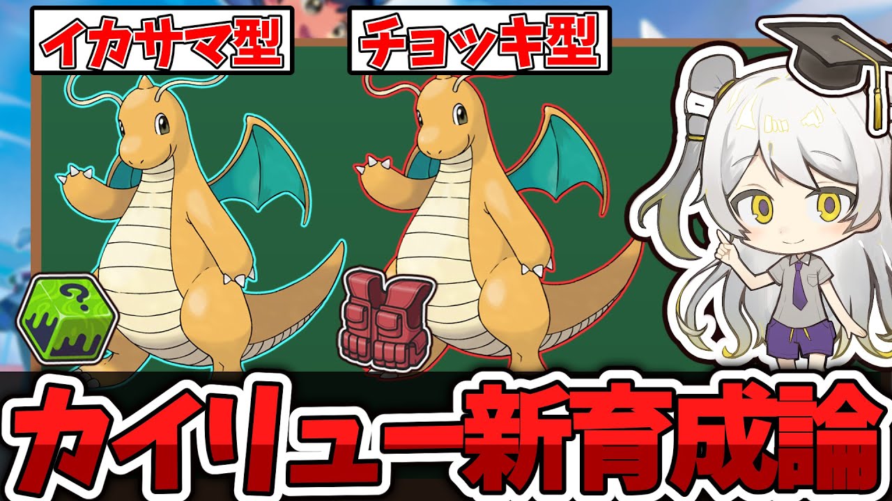 【ポケモン育成論】どのシーズンでも最強。200色の型を持つカイリューの育成論を徹底解説
