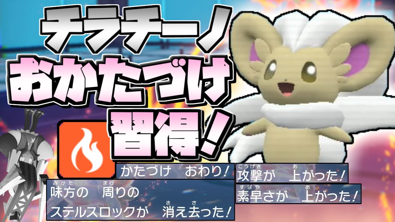 【ポケモンSV】芸は身を助ける！チラチーノが「おかたづけ」をもらって超強化！【ゆっくり実況】