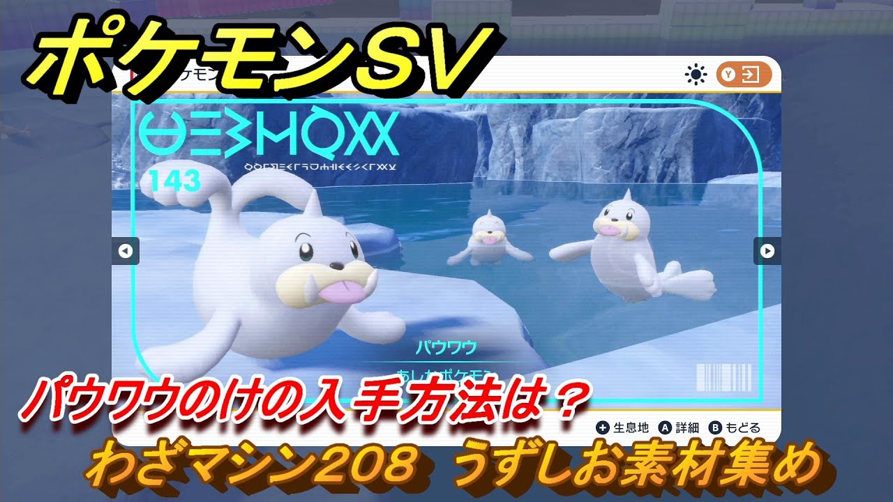 ポケモンＳＶ　わざマシン２０８　うずしお素材集め　パウワウのけの入手方法は？　＃２８３　【DLCゼロの秘宝　碧の仮面・藍の円盤】