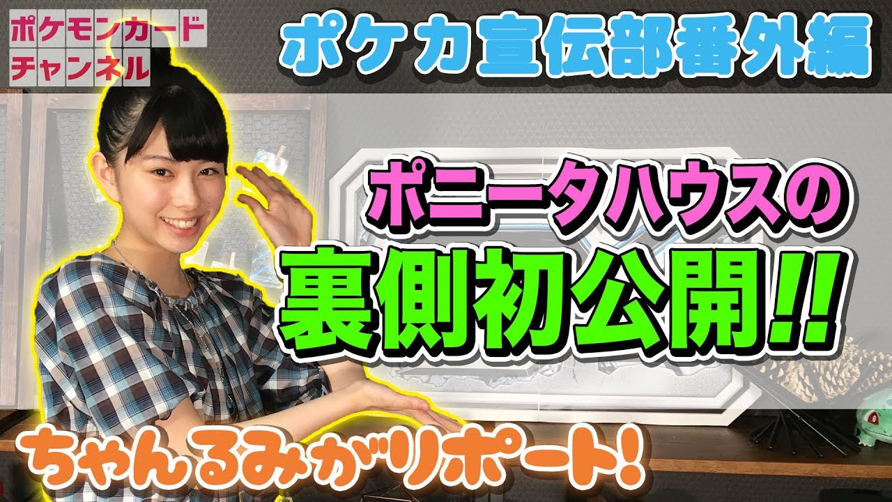 【ちゃんるみ】ポニータハウスの裏側をリポート！