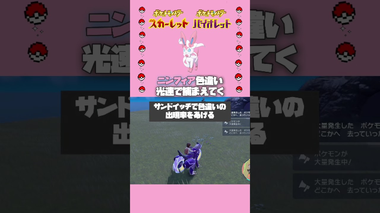 【1分解説】最速で色違いニンフィアをGETする方法【ポケモンsv】#shorts