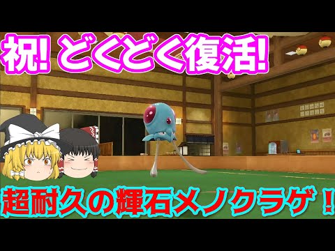 【祝どくどく復活】進化前でも超耐久！輝石メノクラゲが硬すぎて特殊技で突破不可能！？【ポケモンSV】【ゆっくり実況】