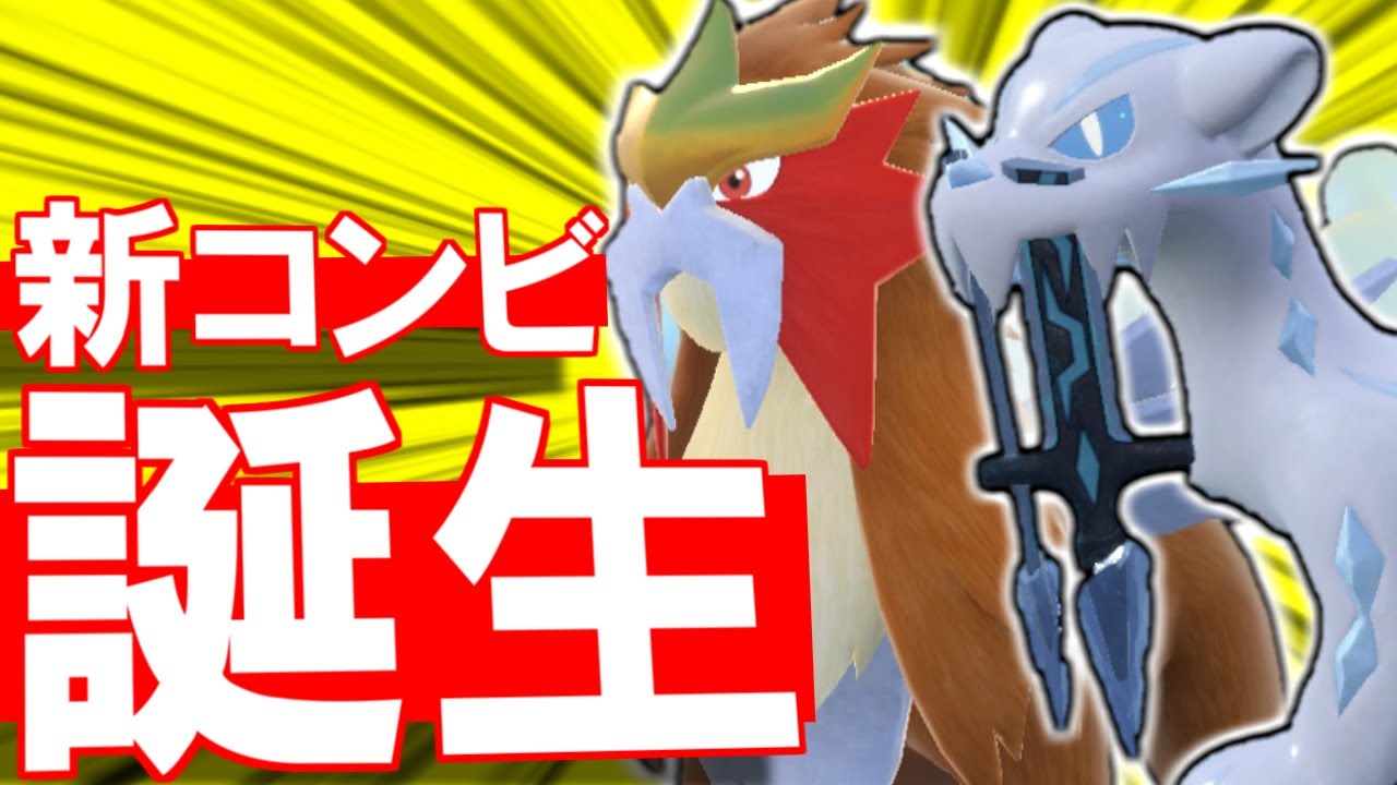”エンテイ＆パオジアン”の新コンビ、次期ランクマ環境で流行ること間違いなし。【ポケモンSVダブルバトル】