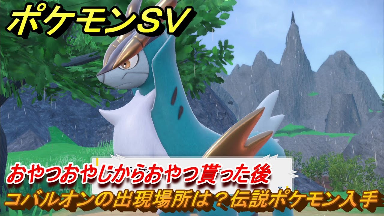 ポケモンＳＶ　コバルオンの出現場所は？伝説ポケモン入手　おやつおやじからおやつ貰った後　＃２１７　【DLCゼロの秘宝　碧の仮面・藍の円盤】