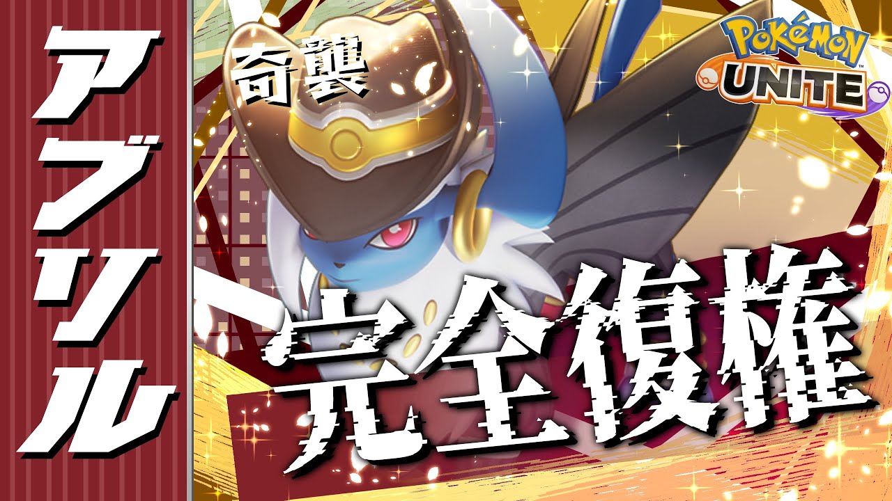 【ソロ】環境変化で追い風のおいふい型アブソル【ポケモンユナイト】