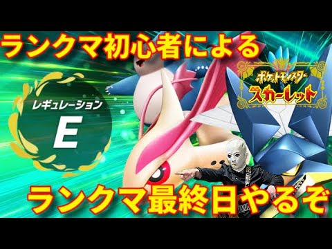 【ポケモンSV】ランクマ初心者によるランクマッチ！シーズン13最終日！【ランクマ】