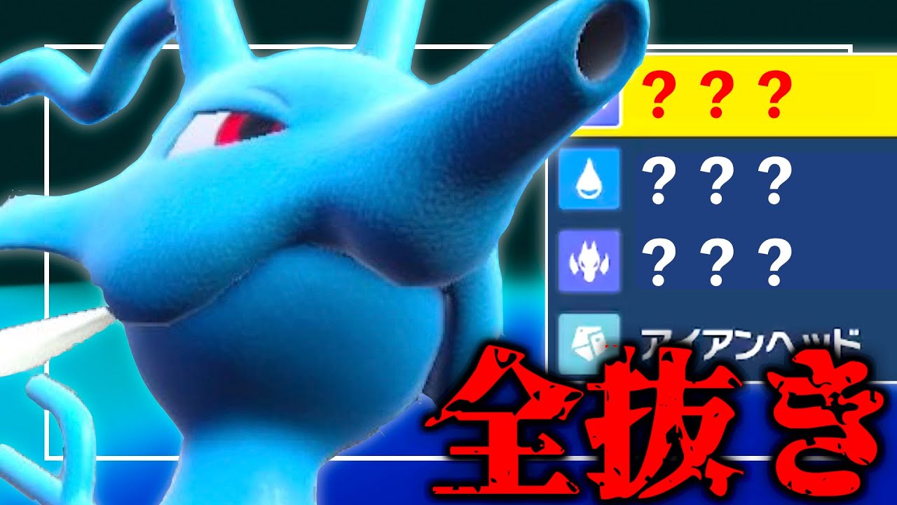 物理型キングドラが強すぎて切断されまくります…【ポケモンSV】