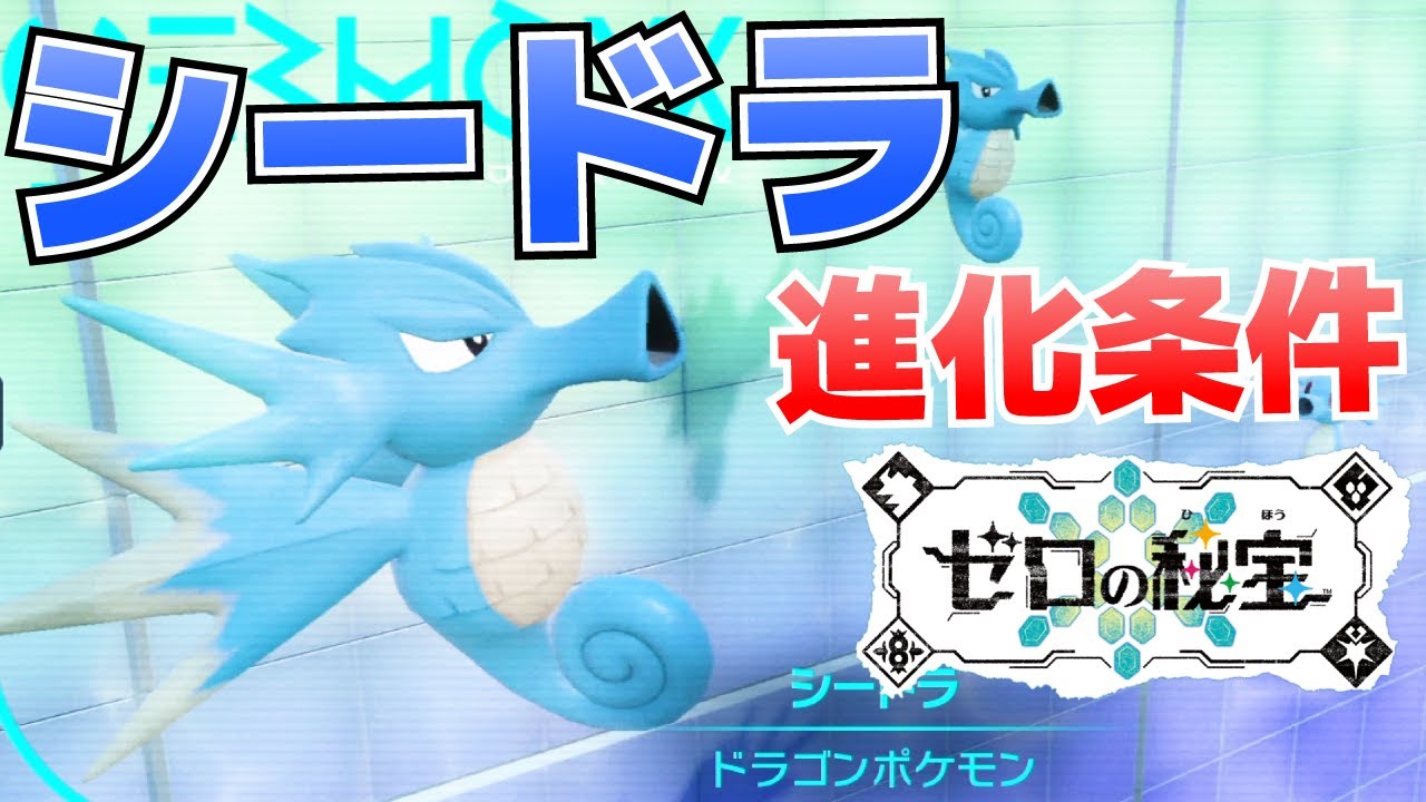 シードラからキングドラへの進化(入手)方法【ゼロの秘宝(藍の円盤)_ポケモンSV(スカーレット・バイオレット)攻略】