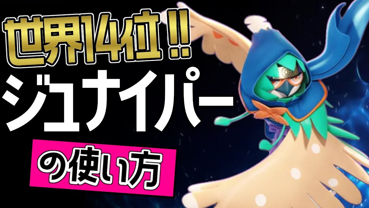 最強火力？！🔥世界14位 IE¹・Ninti選手から学ぶジュナイパーの使い方👀【ポケモンユナイト】ゆっくり　技　メダル　持ち物　立ち回り　コンボ　最強キャラ　かげぬい　かげうち