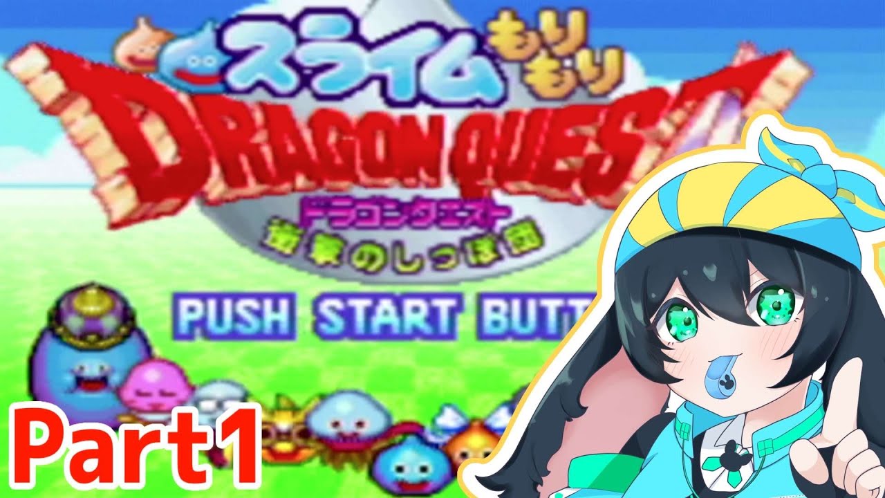 決めろ！スラ・ストライク！！～Part1～【完全初見/ネタバレ注意】【スライムもりもりドラゴンクエスト　衝撃のしっぽ団/スラもり】【 #vtuber #男性vtuber 】