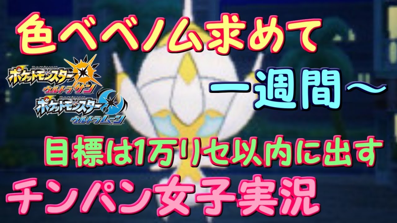 【ポケモンUSUM】7日目！色ベベノム厳選3500～【初見さん歓迎☆】