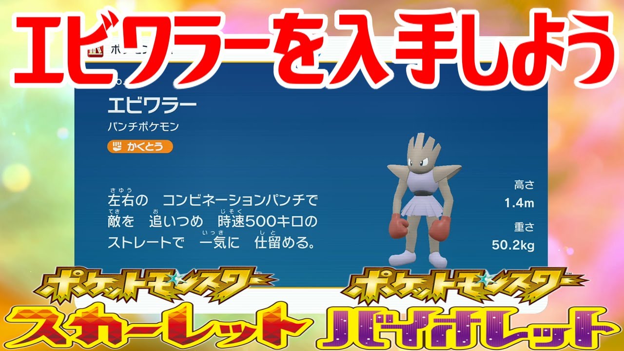 【ポケモンSV】エビワラーを入手しよう 進化入手【ポケットモンスター スカーレット・バイオレット ゼロの秘宝 藍の円盤】Pocket Monsters