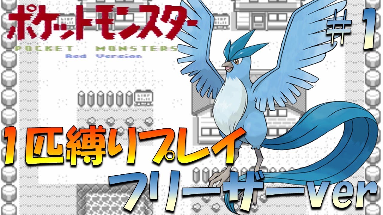 【ポケモン初代】ポケモン1匹縛りプレイ!! フリーザーきみに決めた！part 1【ゲーム実況】【縛りプレイ】