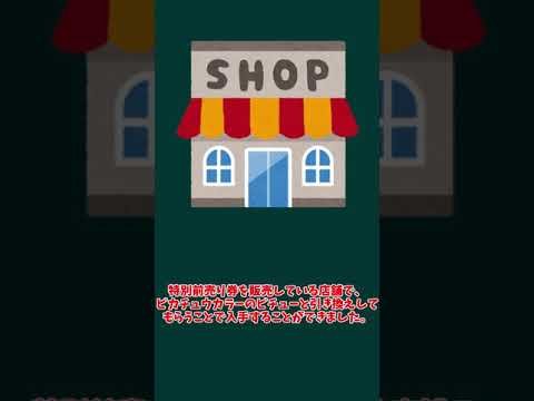 【ピカチュウカラーのピチュー】ギザミミピチューの入手に必要な配布ポケモン。ピカチュウカラーのピチューを解説【ポケモン】#shorts