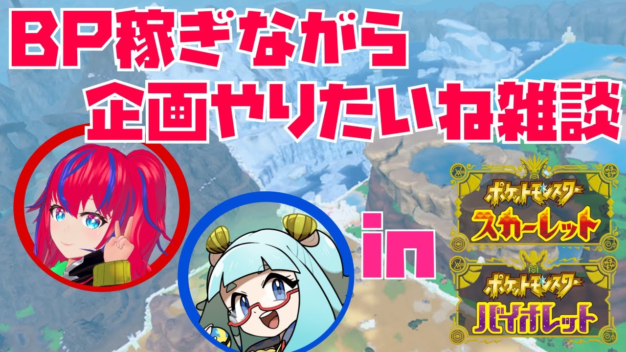 【ポケモンSV】ふぉーちゃんとBP荒稼ぎする会【参加フォロー待ってます】