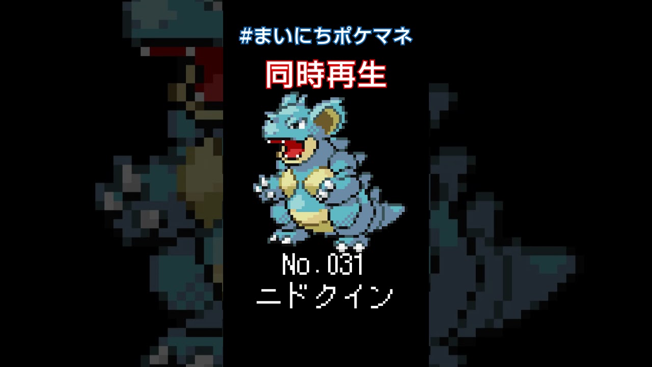 [ニドクイン] 毎日ポケモンの鳴き声モノマネ - 31日目 #まいにちポケマネ #shorts
