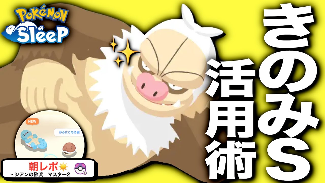 シャワーズには不可能！ケッキング考察 & きのみS活用法【ポケモンスリープ】