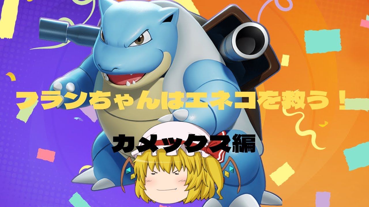 フランちゃんはエネコを救う【Pokémonユナイト＃３】