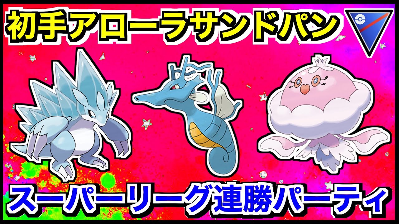 【スーパーリーグ】初手アローラサンドパン・キングドラ・ブルンゲルパーティで連勝！！【ポケモンGO】【GOバトルリーグ/GBL】