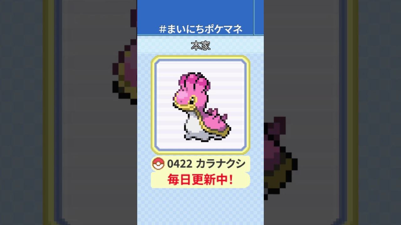 [カラナクシ] 毎日ポケモンの鳴き声モノマネ - 422日目 #まいにちポケマネ #shorts #ポケモン