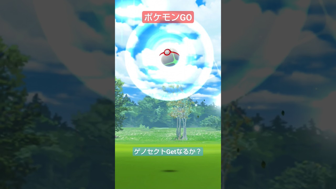 【ポケモンGO】ゲノセクトGetなるか？？#ポケモンGO　#ゲノセクト