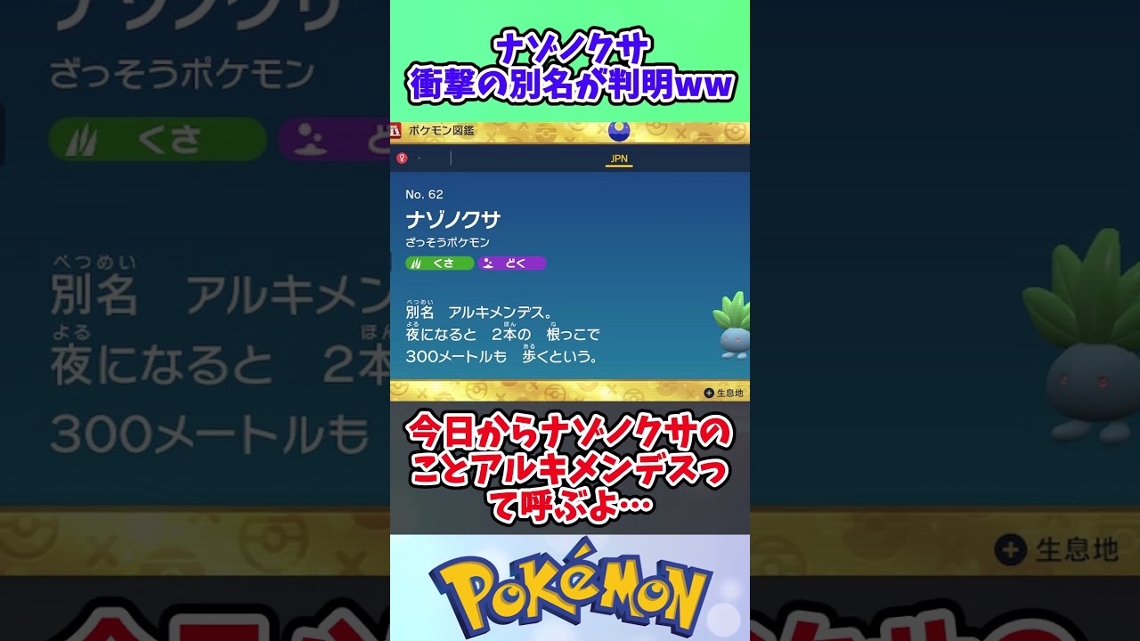 【ポケモンSV】ナゾノクサ、衝撃の別名が判明ww #ポケモン反応集