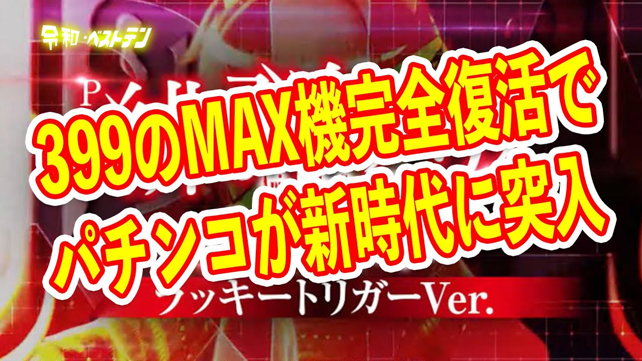 399のMAX機が完全復活？　緋弾のアリアラッキートリガーverがマジでやばい　パチンコ新台